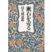 . камень . продавать / Dekune Tatsuro б/у библиотека 