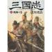  Annals of Three Kingdoms 1 персик .. шт / Yoshikawa Eiji б/у библиотека 