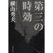  третий. час эффект / Yokoyama Hideo б/у библиотека 