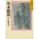  Sakamoto дракон лошадь 3 сумасшествие способ. шт / Yamaoka Sohachi б/у библиотека 