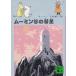  Moomin .. . звезда /yanson б/у библиотека 
