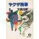 yak The ../ Ikushima Jiro б/у библиотека 