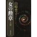  женщина. орден сверху шт / Yamazaki Toyoko б/у библиотека 