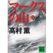  Mark s. гора ( внизу ) / Takamura Kaoru б/у библиотека 