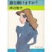  окно . открыть. .? / Tanabe Seiko б/у библиотека 