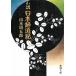  повесть Япония . дорога регистрация / Yamamoto Shugoro б/у библиотека 
