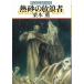  Guin * Saga 93. песок. .. человек / Kurimoto Kaoru б/у библиотека 