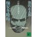  слива дешево зима час дождь устройство человек * Fujieda слива дешево / Ikenami Shotaro б/у библиотека 
