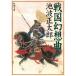  Sengoku иллюзия . искривление / Ikenami Shotaro б/у библиотека 