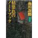 . лист цвет. ноутбук криптомерия ..., три 10 2 лет. осень / Akagawa Jiro б/у библиотека 