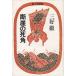 ... . угол . человек народные сказки сборник / Miyoshi Toru б/у библиотека 