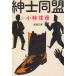  джентльмен такой же ./ Kobayashi Nobuhiko б/у библиотека 