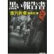  чёрный . комментарий документ 2 / [ Weekly Shincho ] редактирование часть б/у библиотека 
