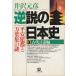  обратный мнение. история Японии (3) старый плата .. сборник / Izawa Motohiko б/у библиотека 