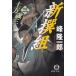  земля person лет три 3 новый . комплект / Mine Ryuichiro б/у библиотека 