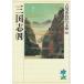 Annals of Three Kingdoms 4 / Yoshikawa Eiji б/у библиотека 