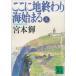  здесь . земля ... море ... сверху / Miyamoto Teru б/у библиотека 