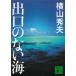  выход. нет море / Yokoyama Hideo б/у библиотека 