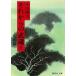 после того. . магазин (2) гора дождь ./ Ояма . Kiyoshi б/у библиотека 
