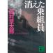  исчезнувший . комплект участник / Nishimura Kyotaro б/у библиотека 