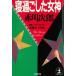 ... сделал женщина бог / Akagawa Jiro б/у библиотека 