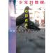  подросток счетная машина Ikebukuro талия торцевая дверь park 2 / камень рисовое поле . хорошо б/у библиотека 
