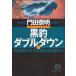  чёрный . двойной down 5 Special жизнь . оборудование осмотр .* чёрный дерево ../ Kadota Yasuaki б/у библиотека 