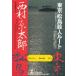  Tokyo * сосна остров . человек route / Nishimura Kyotaro б/у библиотека 
