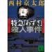  есть bai*to дождь Special внезапный [...]. человек . раз / Nishimura Kyotaro б/у библиотека 