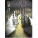  траурный костюм. . журавль / Sano Hiroshi б/у библиотека 