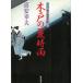  дерево дверь. лето час дождь Oedo номер Taro . раз .(10) /. дешево . Хара б/у библиотека 