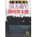  10 Цу река . часть SL...! / Nishimura Kyotaro б/у библиотека 