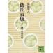  добродетель река дом .2 лев. сиденье. шт / Yamaoka Sohachi б/у библиотека 