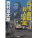  Kochi * дракон лошадь . человек улица дорога / Nishimura Kyotaro б/у библиотека 