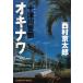  10 Цу река . часть [okinawa] / Nishimura Kyotaro б/у библиотека 