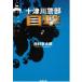  10 Цу река . часть [ глаз .] / Nishimura Kyotaro б/у библиотека 