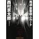  хвост дорога * Kurashiki . человек route / Nishimura Kyotaro б/у библиотека 