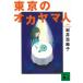  Tokyo. okayama человек / Iwai Shimako б/у библиотека 