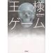  король игра / Kanazawa Nobuaki б/у библиотека 