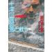  10 Цу река . часть снег . битва ./ Nishimura Kyotaro б/у библиотека 