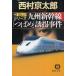  Kyushu Shinkansen [...]... раз / Nishimura Kyotaro б/у библиотека 