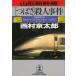  Yamagata Shinkansen [...]. человек . раз / Nishimura Kyotaro б/у библиотека 