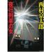  ночь line ряд автомобиль женщина / Nishimura Kyotaro б/у библиотека 