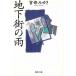  земля внизу улица. дождь / Miyabe Miyuki б/у библиотека 