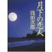 месяц внизу. . человек / Asada Jiro б/у библиотека 