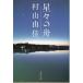  звезда .. лодка / Murayama Yuka б/у библиотека 