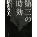  третий. час эффект / Yokoyama Hideo б/у библиотека 