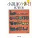  повесть дом. выходной / Atoda Takashi б/у библиотека 