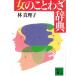  женщина. пословица словарь / Hayashi Mariko б/у библиотека 