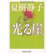  светится . новый оборудование версия / Natsuki Shizuko б/у библиотека 